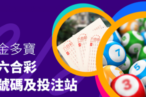 铁算盆澳门六合现场开奖结果