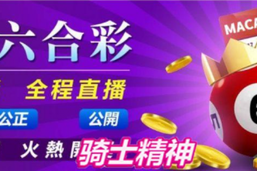 澳门六合彩算