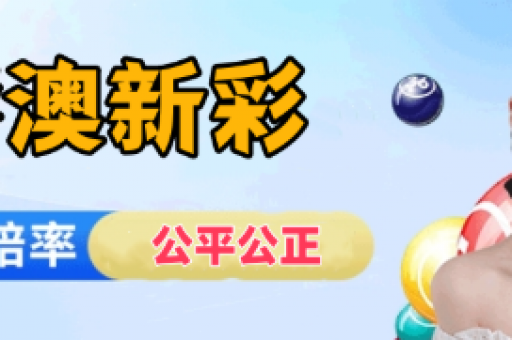 2026澳门六合结果奖