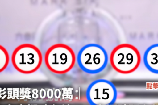年澳门六合彩独家料