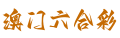 澳门六合彩网址-澳门六合彩官网|澳门六合彩开奖网站